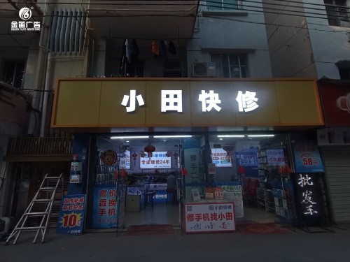 廣東小田快修LED平面發光字門頭